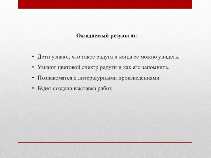 Ожидаемый результат:Дети узнают, что такое радуга и когда ее можно увидеть.Узнают цветовой