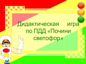 Дидактическая игра по ПДД Почини светофор презентация