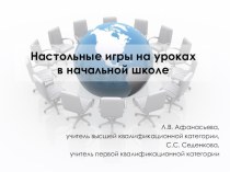 Настольные игры на уроках в начальной школе методическая разработка по русскому языку (1, 2, 3, 4 класс) по теме