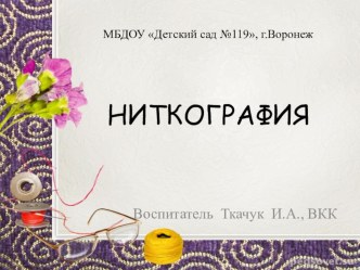 Презентация Ниткография презентация по конструированию, ручному труду