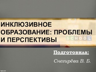 Инклюзивное образование презентация к уроку