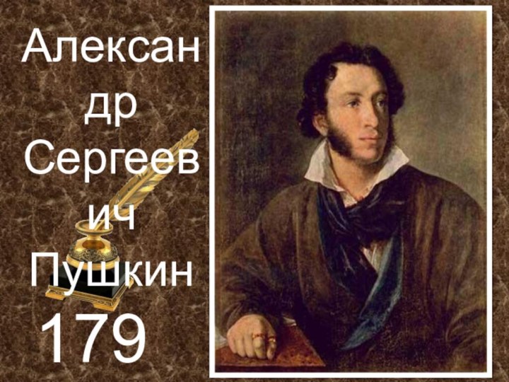 1799-1837Александр Сергеевич Пушкин