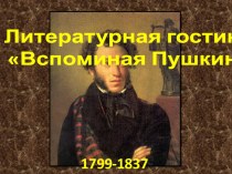 Литературная гостиная Вспоминая Пушкина классный час по чтению (1,2,3,4 класс) по теме