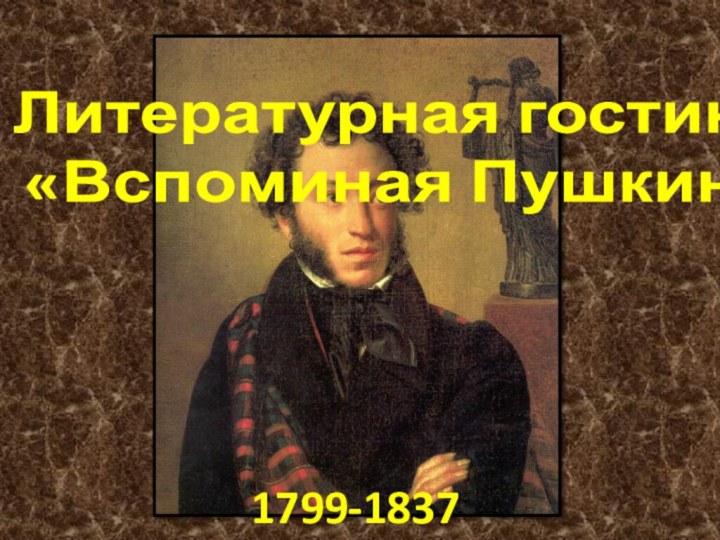 Литературная гостиная «Вспоминая Пушкина»1799-1837