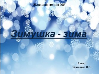 Зимушка- зима презентация к уроку (младшая группа)