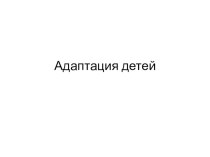 Статья Консультация родителей по адаптации детей в детском саду  в помощь воспитателям . консультация (младшая группа)