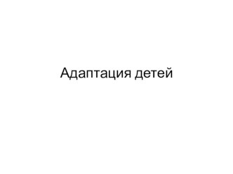 Статья Консультация родителей по адаптации детей в детском саду  в помощь воспитателям . консультация (младшая группа)