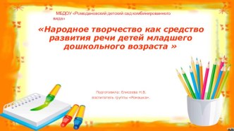 Презентация Народное творчество как средство развития речи детей младшего дошкольного возраста презентация к уроку (младшая группа)