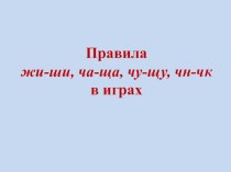 Правила жи-ши, ча-ща, чу-щу, чн-чк в играх презентация к уроку по русскому языку (2 класс)