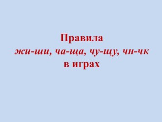 Правила жи-ши, ча-ща, чу-щу, чн-чк в играх презентация к уроку по русскому языку (2 класс)