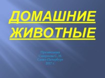 Презентация: Домашние животные презентация к уроку по окружающему миру (младшая группа)