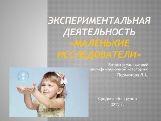 Экспериментальная деятельность Маленькие исследователи опыты и эксперименты по окружающему миру (средняя группа) по теме