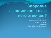 родительское собрание Здоровье школьника презентация Здоровье презентация к уроку (2 класс)