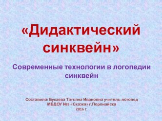 Дидактический синквейн. Современные технологии в логопедии синквейн презентация по логопедии