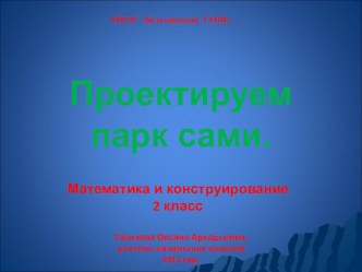 Проектируем парк сами презентация к уроку по математике (2 класс)