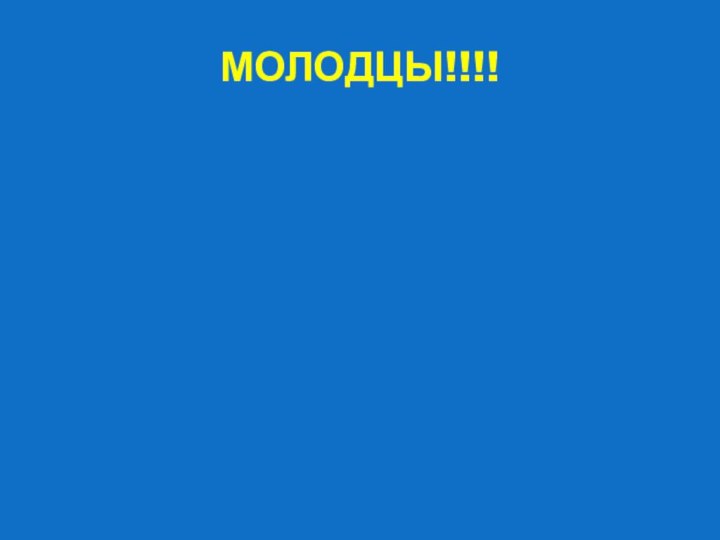 МОЛОДЦЫ!!!!