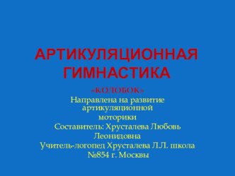 Презентация к логопедическому занятию Артикуляционная гимнастика. презентация к уроку по логопедии (1 класс)