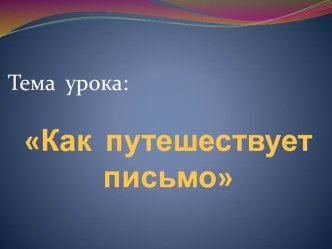 Конспект урока окружающего мира Как путешествует письмо 1 класс план-конспект урока по окружающему миру (1 класс)