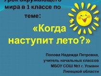 Урок окружающего мира в 1 классе по теме: Когда наступит лето? план-конспект урока по окружающему миру (3 класс) по теме