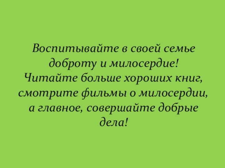 Воспитывайте в своей семье доброту и милосердие!  Читайте больше хороших книг,