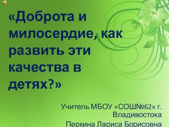 Доброта и милосердие, как развить эти качества в детях? презентация к уроку (2 класс)