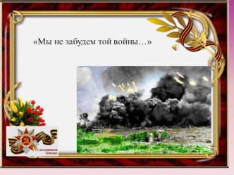 Презентация. Мы не забудем той войны презентация