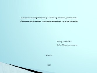 Основные требования к планированию работы по развитию речи презентация по развитию речи