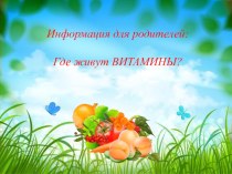 Информация для родителей: Где живут ВИТАМИНЫ? презентация