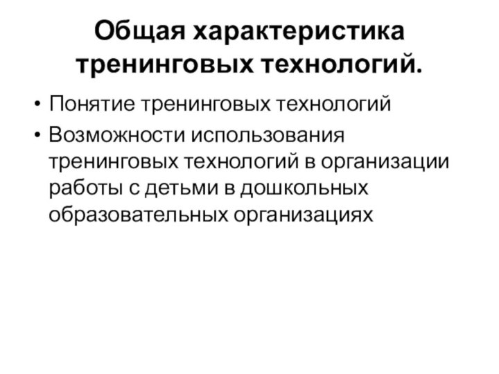 Общая характеристика тренинговых технологий. Понятие тренинговых технологийВозможности использования тренинговых технологий в организации