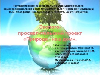 Экологический проект Природа- наш дом проект (окружающий мир, средняя группа) по теме