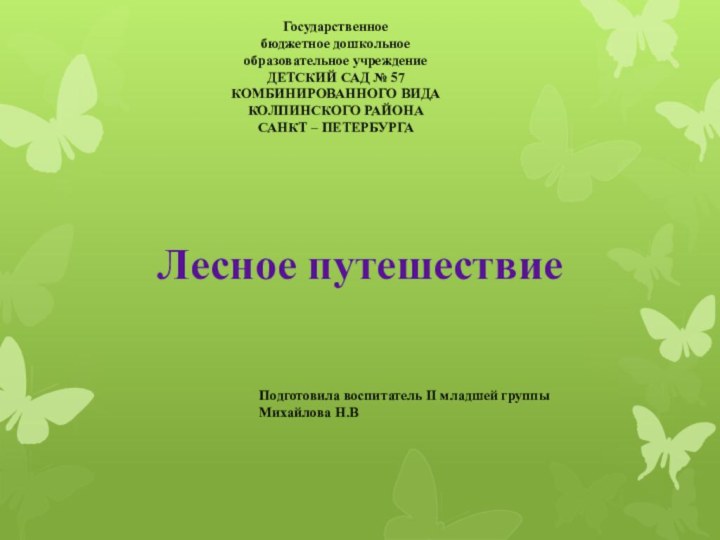 Государственное бюджетное дошкольное образовательное учреждение ДЕТСКИЙ САД № 57 КОМБИНИРОВАННОГО ВИДА КОЛПИНСКОГО