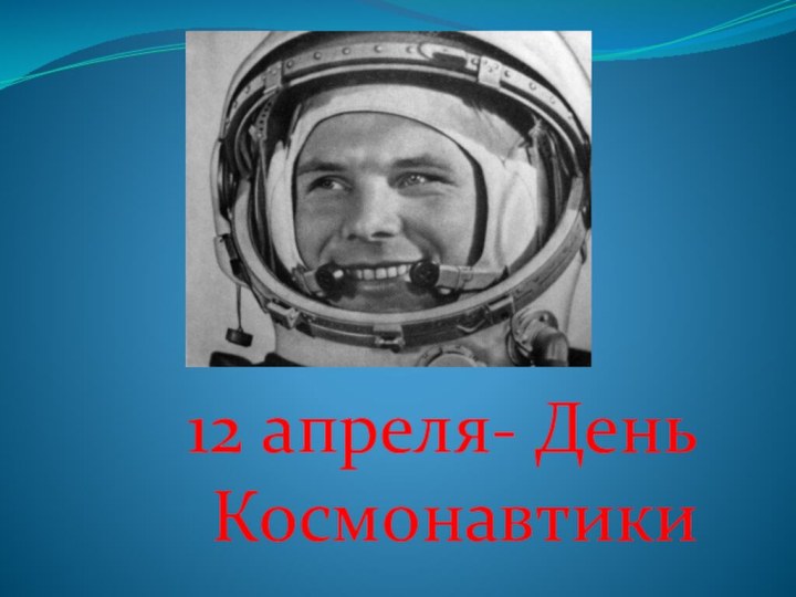 12 апреля- День Космонавтики