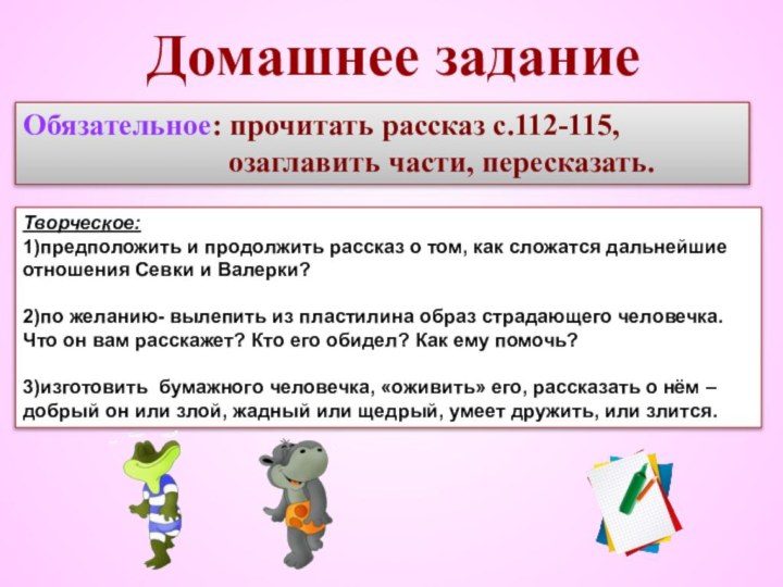 Домашнее задание Обязательное: прочитать рассказ с.112-115,