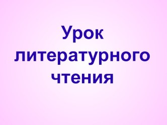 Во что нельзя играть? (И. Дик Красные яблоки) план-конспект занятия по чтению (3 класс)