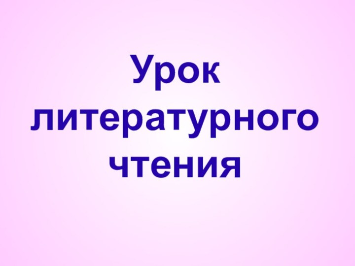 Урок литературного чтения