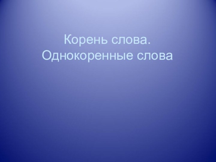 Корень слова.  Однокоренные слова