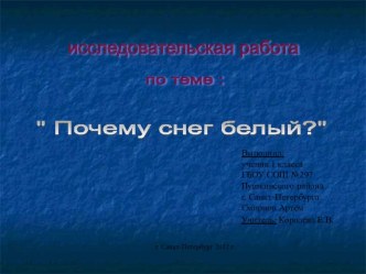 Проект ученика 1 класса Почему снег белый проект по окружающему миру (1 класс) по теме