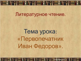 Презентация Первопечатники презентация к уроку по чтению (3 класс) по теме