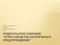 презентация к родительскому собранию Агрессия детей, ее причины и предупреждение методическая разработка (3 класс) по теме