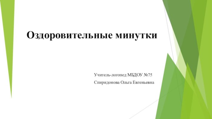 Оздоровительные минуткиУчитель-логопед МБДОУ №75Спиридонова Ольга Евгеньевна