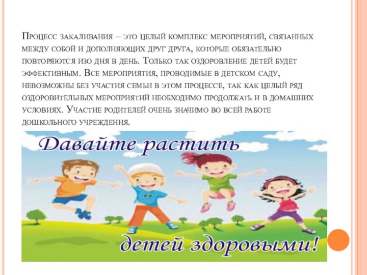 Процесс закаливания – это целый комплекс мероприятий, связанных между собой и дополняющих