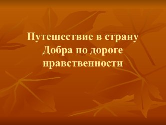 Внеклассное мероприятие Путешествие в страну добра материал