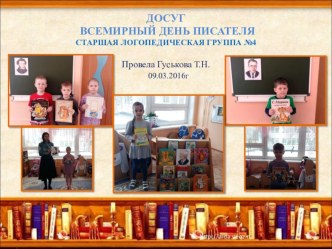 Досуг Всемирный день писателя презентация к уроку (старшая группа)