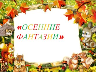 Консультация для родителей. Конструирование с детьми из природного материала Осенние фантазии презентация для интерактивной доски по теме