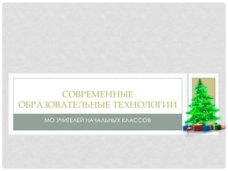 Современные образовательные технологии в работе учителей начального звена. презентация к уроку