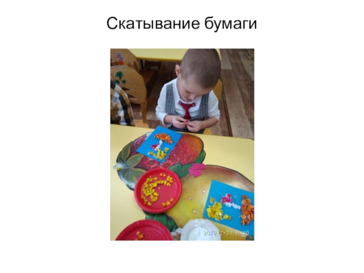 Скатывание бумаги