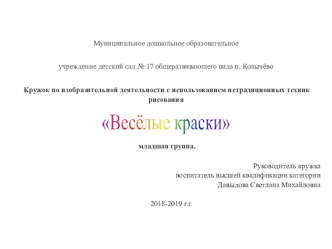 презентация кружка в младшей группе Весёлые краски презентация к уроку по рисованию (младшая группа)