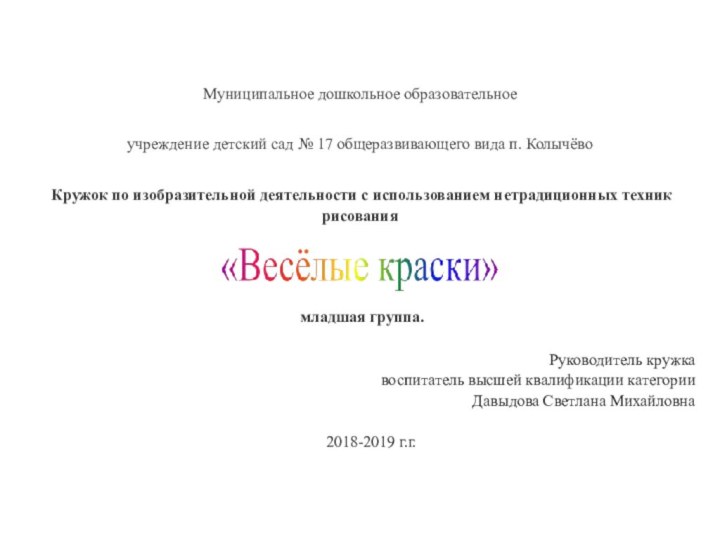 Муниципальное дошкольное образовательноеучреждение детский сад № 17 общеразвивающего вида п. Колычёво   Кружок