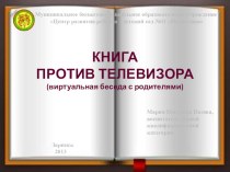 Мультимедийная консультация Книга против телевизора консультация (средняя группа)