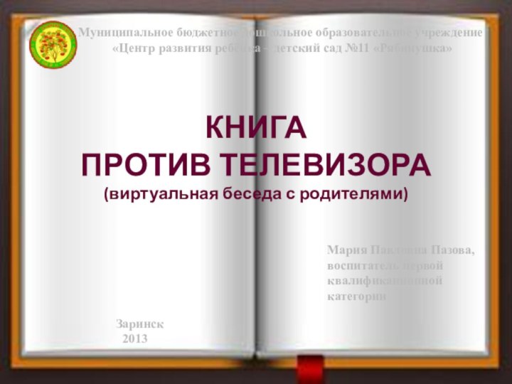 Муниципальное бюджетное дошкольное образовательное учреждение «Центр развития ребёнка – детский